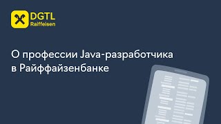 Java-разработчики: как они работают в Райффайзенбанке