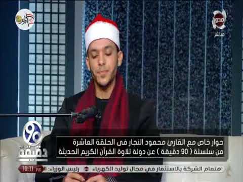 90 دقيقة المقرئ محمود النجار يتلو ايه وتفقد الطير من سورة النمل بمقامات مختلفة