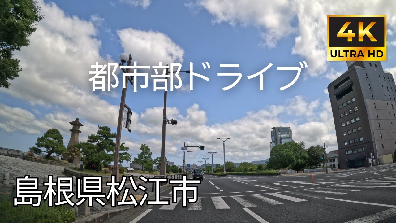 【 超広角4K車載動画】島根県松江市をドライブ