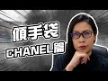 傾手袋🤭今次講10款Chanel🧐手袋包包分享💕#chanel  | 黑咪