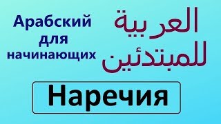 Наречия | Арабский для начинающих