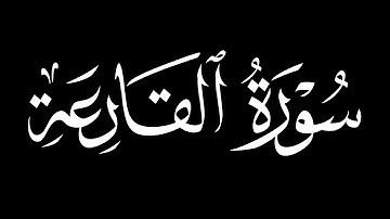 القرآن الكريم||كرومات شاشه سوداء||سورة القارعة مشاري بن راشد العفاسي