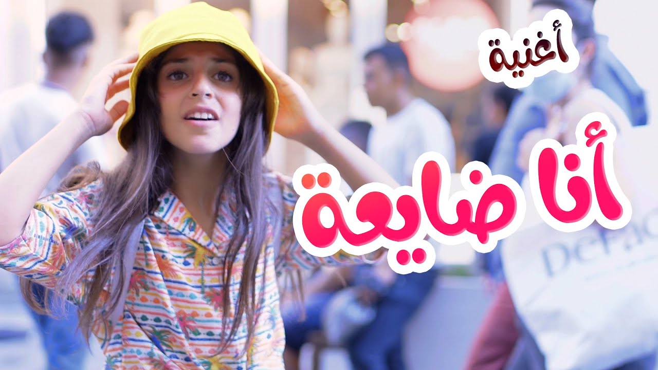 انا ضايعة | زينة عواد | رأفت عواد | وسيم عواد