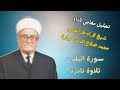 نااادرة سورة البلد بصوت الشيخ صلاح الدين كبارة تجويد تحليل مقامات 