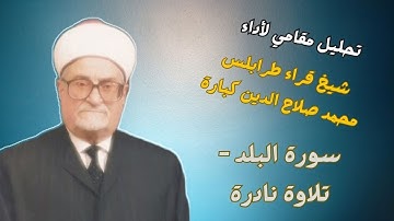 نااادرة - سورة البلد بصوت الشيخ صلاح الدين كبارة - تجويد  - تحليل مقامات