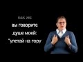 Псалом 10 на жестовом языке