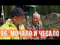 96 серия "Мочало и чесало"