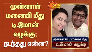 முன்னாள் மனைவி மீது டி.இமான் வழக்கு; நடந்தது என்ன? | #DImman | #MusicDirectorImman | #Wife