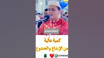 تلاوة خيالية عبدالعزيز سحيم #الجزائر   #بدون_حقوق