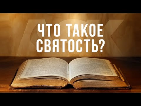 Что такое святость?