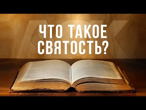 Видео: Какво е библейското определение за святост?