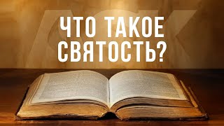 Что такое святость?