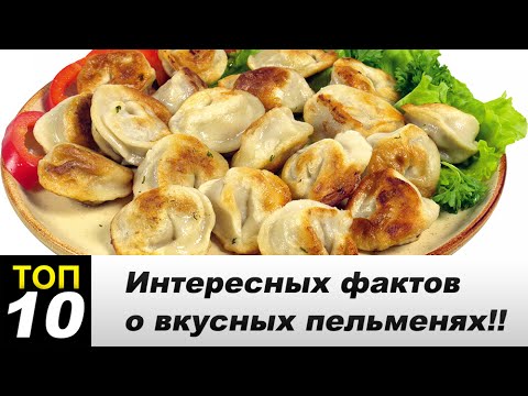 Пельмени разных стран, интересные факты!! | Вкусные блюда!!