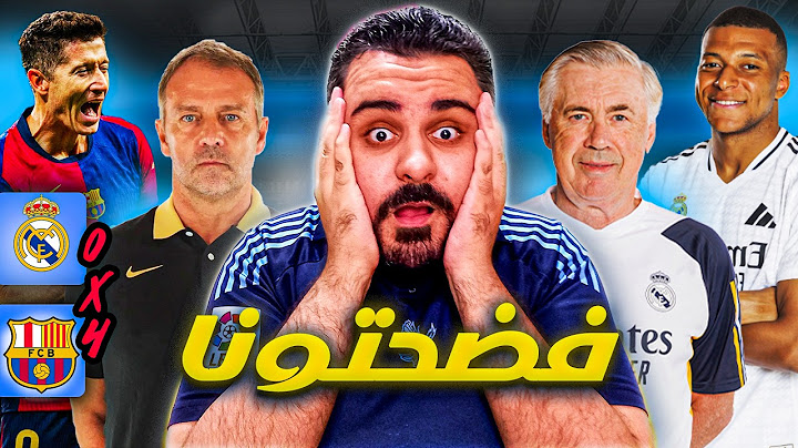 برشلونة يكتسح ريال مدريد علي ارضه 4-0 🔥 رجع الفلوس يًا امبابي 😒هل حسم الدوري الاسباني؟