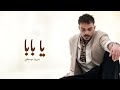 يا بابا حرقت قلبي النصابه بدون موسيقى سيلاوي نصابه 2026