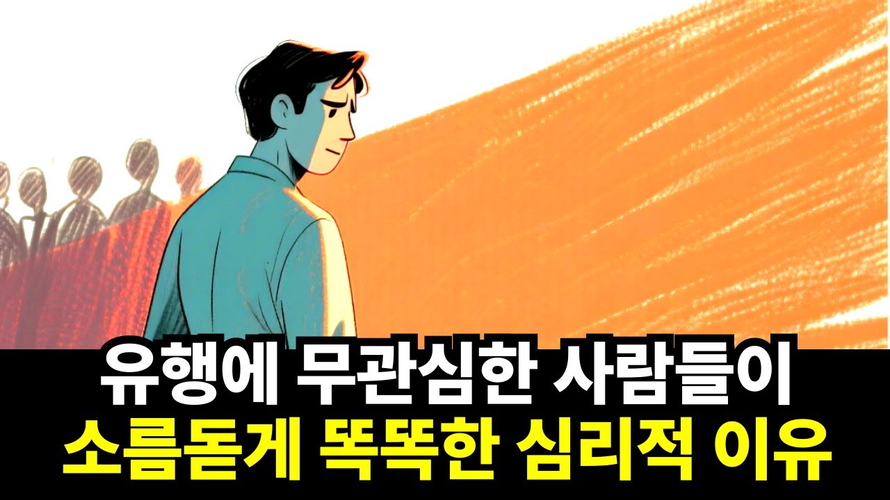 유행 절대 안 따르는 사람, 뇌 구조부터 다릅니다