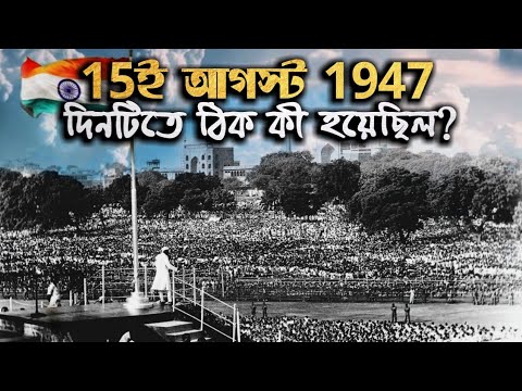 15ই আগস্ট 1947 দিনটিতে ঠিক  কী হয়েছিল ? 1st independence day of india