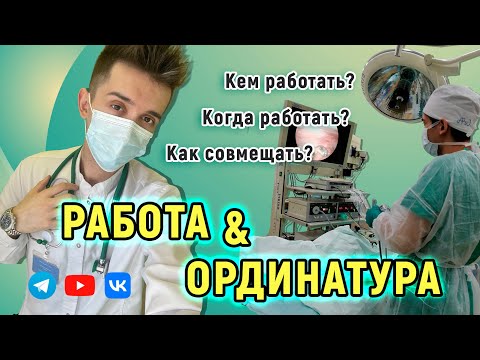 ОРДИНАТУРА и РАБОТА: Кем работать? Когда работать? Как совмещать?
