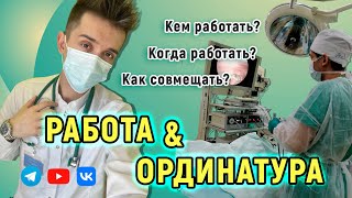 ОРДИНАТУРА и РАБОТА: Кем работать? Когда работать? Как совмещать?