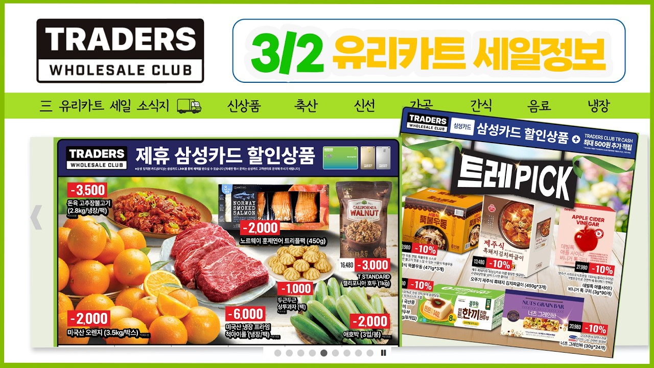 [트레이더스 세일정보] 3/2(월)😄연어, 차돌박이, 잡채밥, 네더랜드 버터, 파마산 치즈, 총각김치, 모둠쌈 등