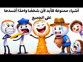 أشياء ممنوعة للأبد لأن شخص ا واحد ا أفسدها