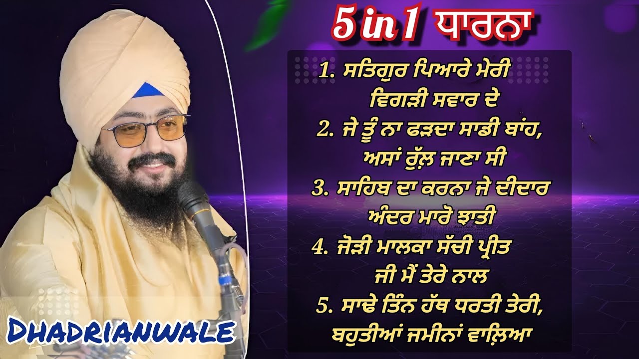 Bhai Ranjit Singh ji Dhadrianwale - Dharna (5 in 1) | ਢੱਡਰੀਆਂ ਵਾਲੇ - ਧਾਰਨਾ ਕੀਰਤਨ (jukebox)