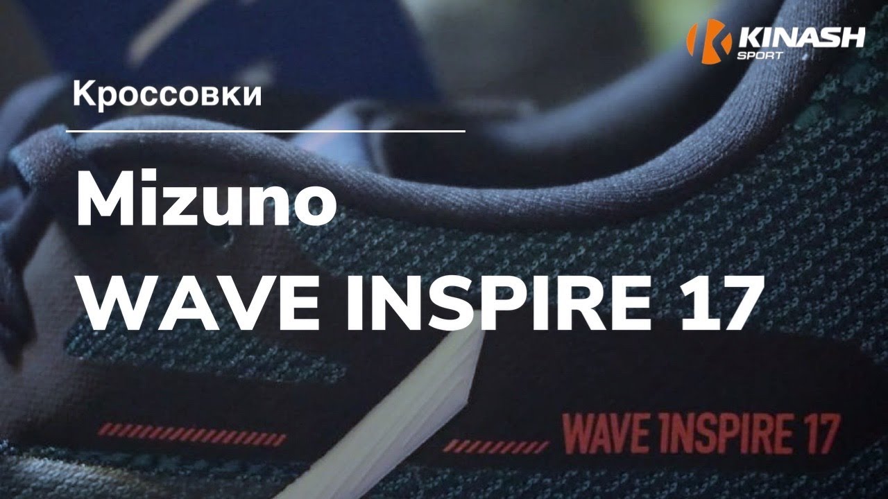 Кроссовки Mizuno WAVE INSPIRE 17. Обзор за 30 секунд