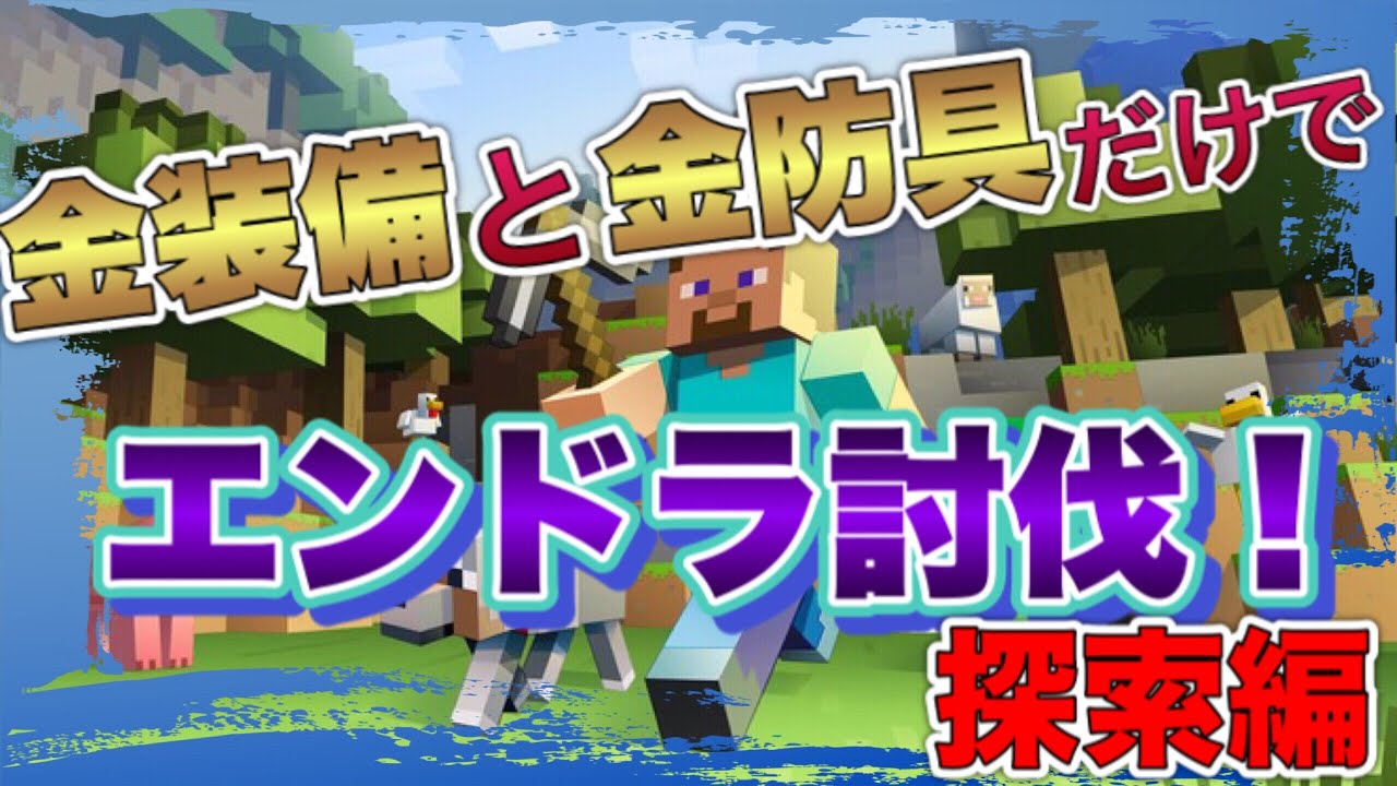 新年初投稿 金装備と金防具だけでエンドラ討伐 Part 1 マインクラフト マイクラ動画まとめ 新年初投稿 金装備と金防具だけでエンドラ討伐 Part 1 マインクラフト マイクラ動画まとめ