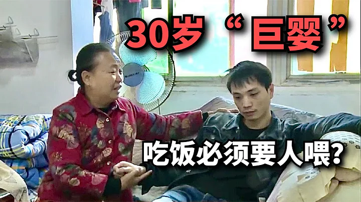 30歲男子如「巨嬰」，母親不喂不吃飯，妻子崩潰要離婚！ - 天天要聞