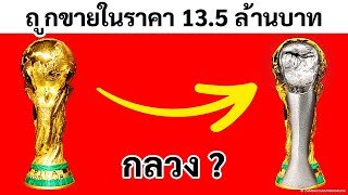 ตอนนี้ถ้วยรางวัลฟีฟ่าเวิลด์คัพของจริงอยู่ที่ไหน ?