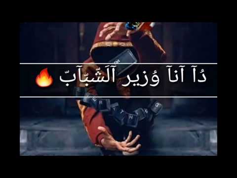 حالات واتس دا انا وزير الشباب