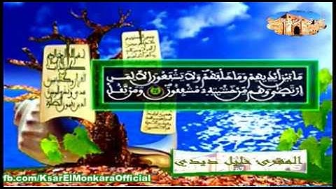 قراءة فيلالية عطرة للمقرئ خليل ديدي - الحزب الثالث و الثلاثون من القرآن الكريم