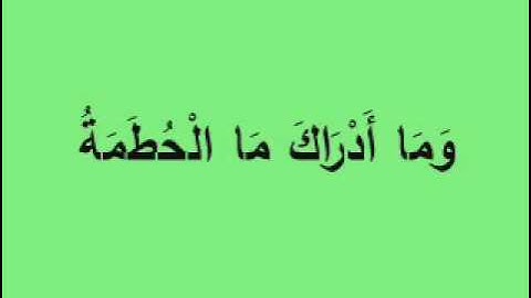 سورة الهمزة  برواية شعبة عن عاصم