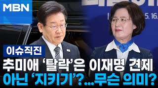 [이슈 직진] 추미애 '의장 탈락'은 이재명 견제 아닌 '지키기'?...무슨 의미? | MBN 240517 방송