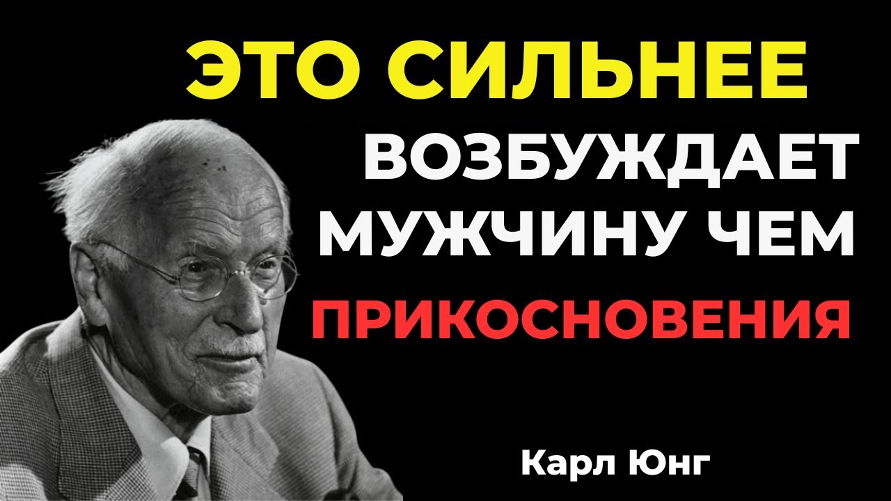 Сделай ЭТО — и мужчины сходят по тебе с ума, но лишь единицы женщин знают почему | Карл Юнг