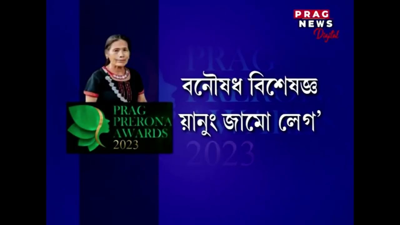 Prag Prerona Award 2023 @pragnews-assam @yanungjamohlegoherbal  Yanung Jamoh Lego