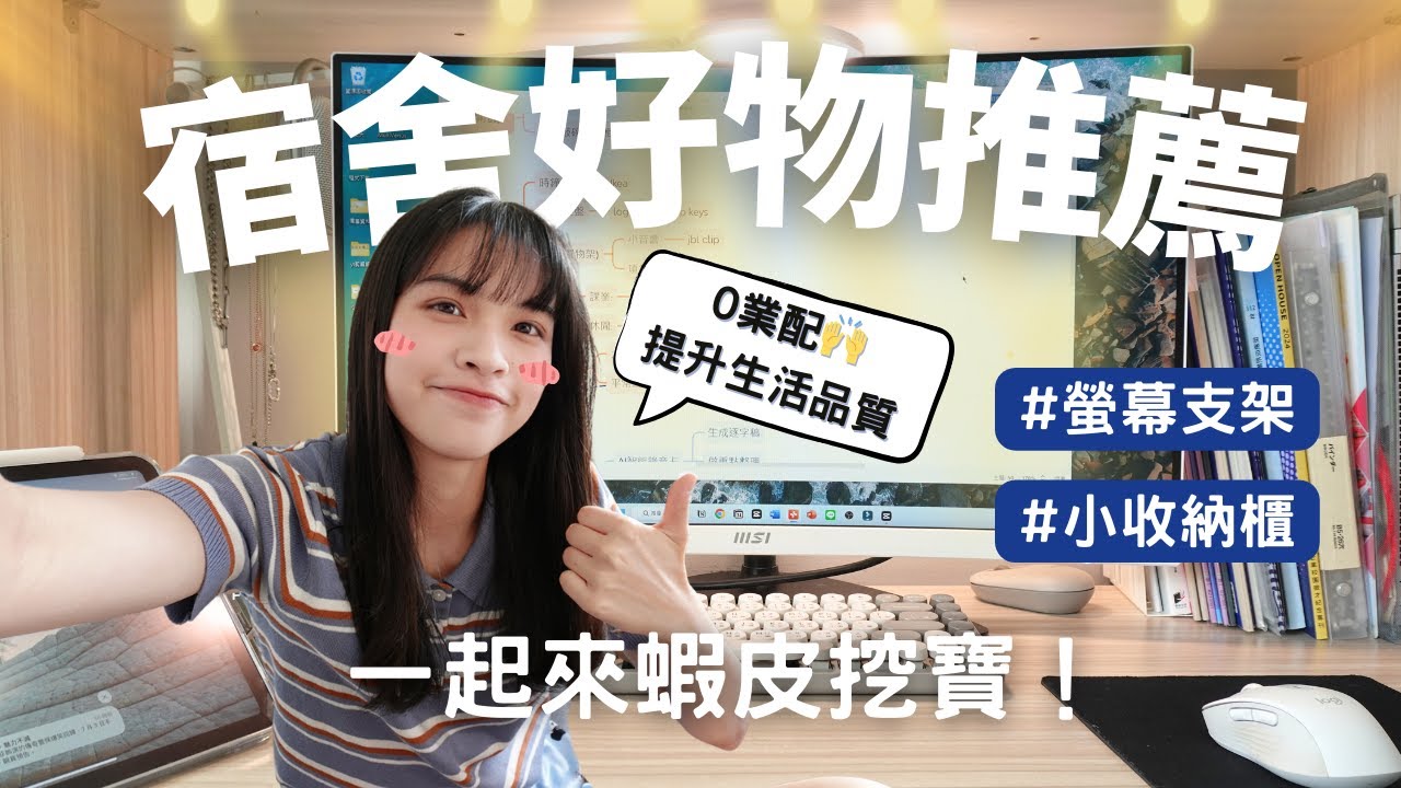 【大學宿舍好物推薦 提升生活品質神器們 (0業配) 第二集 】壁掛式相片、燈串、螢幕支架、收納櫃、浴室收納好物、附價格與購買連結