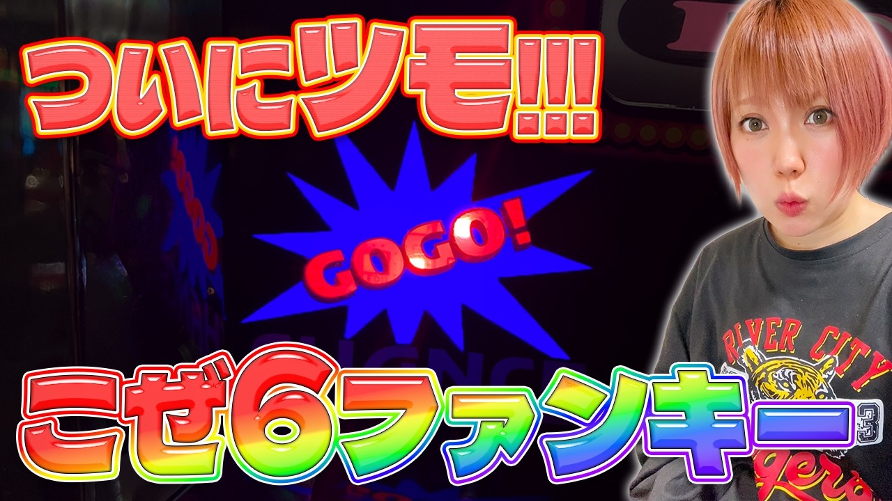 ジャグラー】念願のファンキーで推定設定6!挙動をご覧あれ!!【6月5日