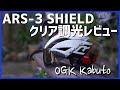 【レビュー】OGK Kabuto用の ARS-3 SHIELD クリア調光は良い！カサイチにて