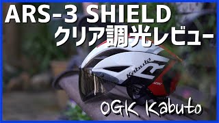 【レビュー】OGK Kabuto用の ARS-3 SHIELD クリア調光は良い！カサイチにて