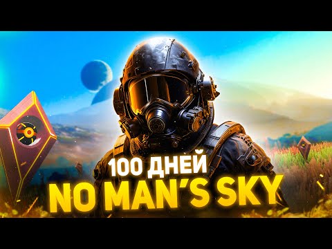 Видео: 100 Дней Выживания в No Man's Sky