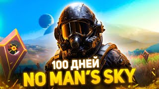 100 Дней Выживания в No Man&#39;s Sky