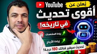 وداعا لنقص المشاهدات التحديث الاقوى فى تاريخ يوتيوب لزيادة المشاهدات والأرباح        سمعها