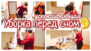 Уборка перед сном🌛🧹🧺 / Убирайся со мной / Музыка для Уборки