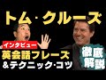 日常英会話の731英単語を習得!【トムクルーズのインタビュー動画解説】