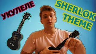 SHERLOK –THEME (ukulele)/ КАК ИГРАТЬ ТЕМУ ИЗ СЕРИАЛА SHERLOK –THEME (ukulele)/ КАК ИГРАТЬ ТЕМУ ИЗ СЕРИАЛА