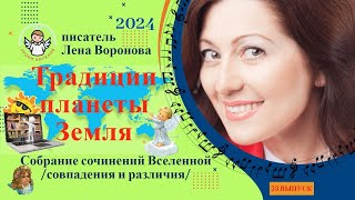 33 выпуск - Традиции Планеты Земля/30. 4. ‎2024/Школа‏ ‎Уроки‏ ‎Ангелов/Лена ‎Воронова