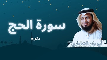 سورة الحج مكررة القارئ أبو بكر الشاطري