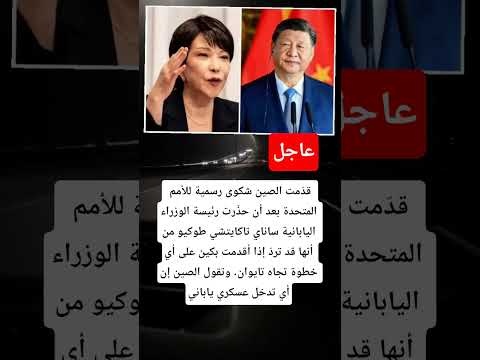 خبر عاجل قد مت الصين شكوى رسمية للأمم المتحدة بعد أن حذ رت رئيسة الوزراء