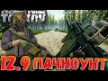 Пачноут 12.9 🎥 Перечень Изменений в Escape From Tarkov 12.9